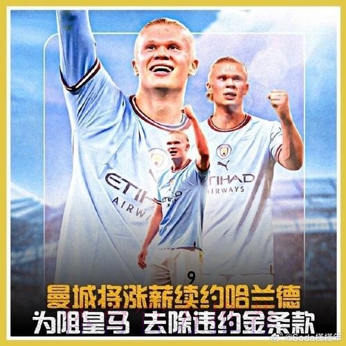 记者：为得到哈兰德 皇马愿为其开3500万欧年薪